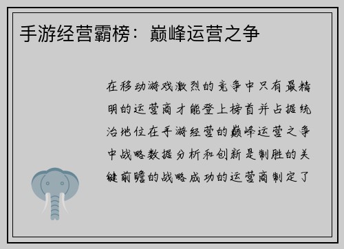 手游经营霸榜：巅峰运营之争