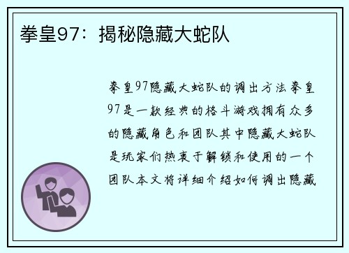 拳皇97：揭秘隐藏大蛇队