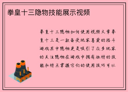 拳皇十三隐物技能展示视频