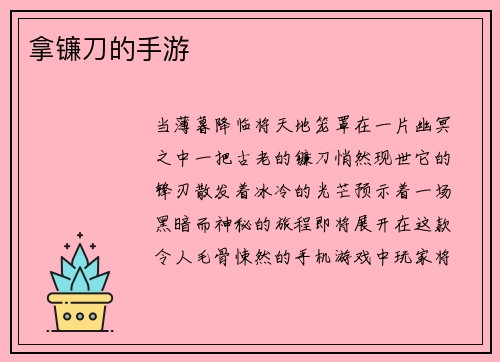 拿镰刀的手游