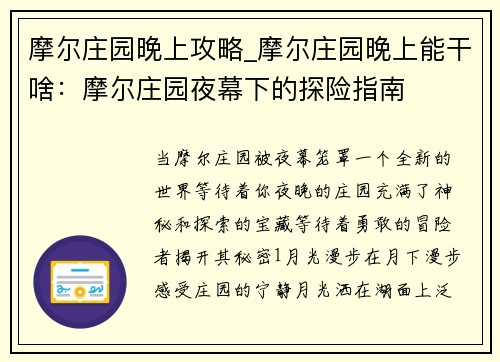 摩尔庄园晚上攻略_摩尔庄园晚上能干啥：摩尔庄园夜幕下的探险指南