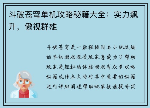 斗破苍穹单机攻略秘籍大全：实力飙升，傲视群雄