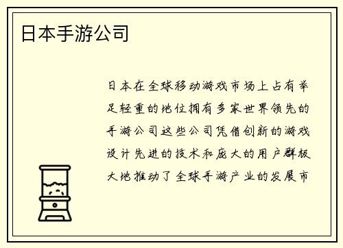 日本手游公司