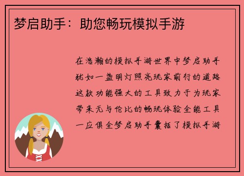 梦启助手：助您畅玩模拟手游