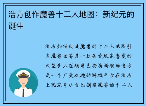 浩方创作魔兽十二人地图：新纪元的诞生