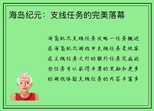 海岛纪元：支线任务的完美落幕