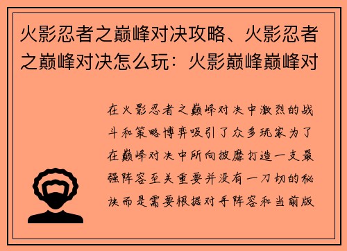 火影忍者之巅峰对决攻略、火影忍者之巅峰对决怎么玩：火影巅峰巅峰对决：最强阵容无秘诀