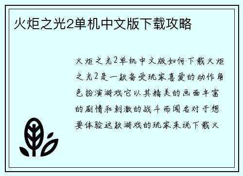 火炬之光2单机中文版下载攻略