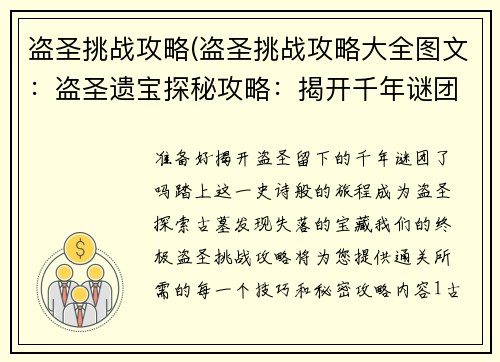 盗圣挑战攻略(盗圣挑战攻略大全图文：盗圣遗宝探秘攻略：揭开千年谜团)