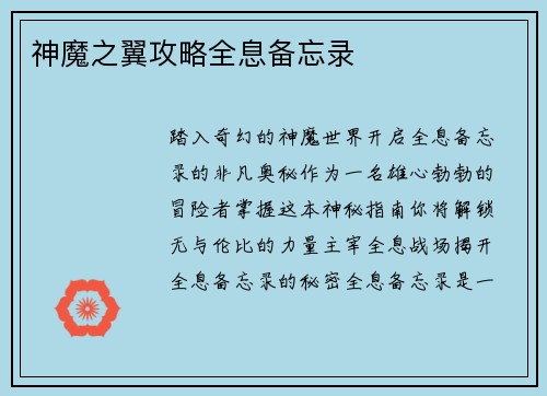 神魔之翼攻略全息备忘录