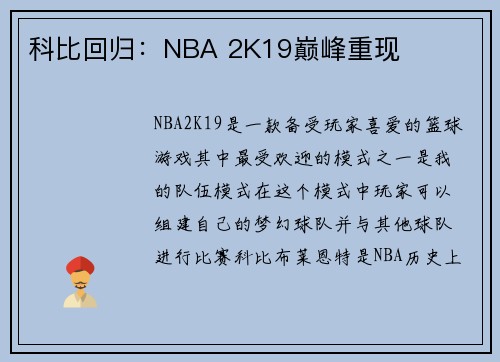 科比回归：NBA 2K19巅峰重现