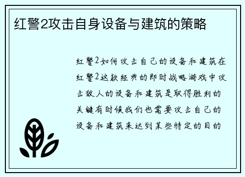 红警2攻击自身设备与建筑的策略