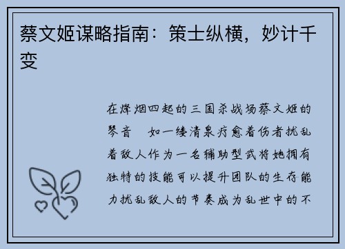 蔡文姬谋略指南：策士纵横，妙计千变
