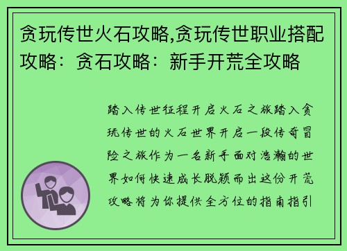 贪玩传世火石攻略,贪玩传世职业搭配攻略：贪石攻略：新手开荒全攻略