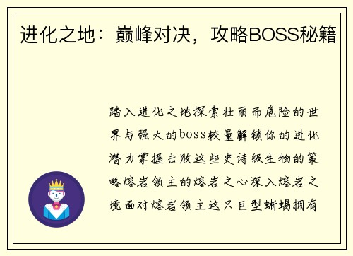 进化之地：巅峰对决，攻略BOSS秘籍