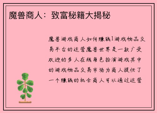 魔兽商人：致富秘籍大揭秘