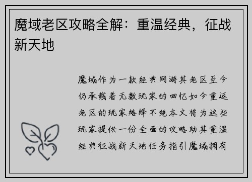 魔域老区攻略全解：重温经典，征战新天地